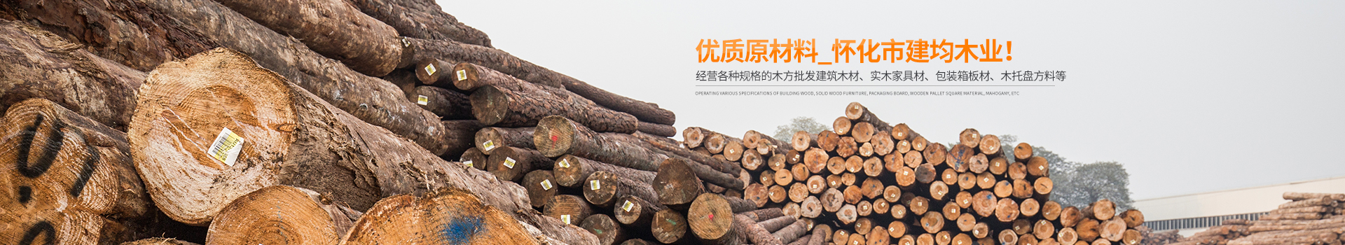 怀化市周旭木业有限公司_湖南建筑木材加工销售|湖南实木家具材加工销售|湖南包装箱板材加工销售