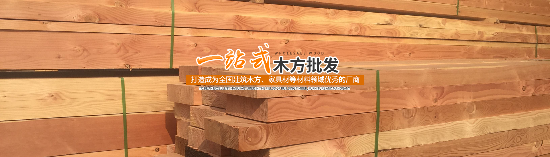 怀化市周旭木业有限公司_湖南建筑木材加工销售|湖南实木家具材加工销售|湖南包装箱板材加工销售